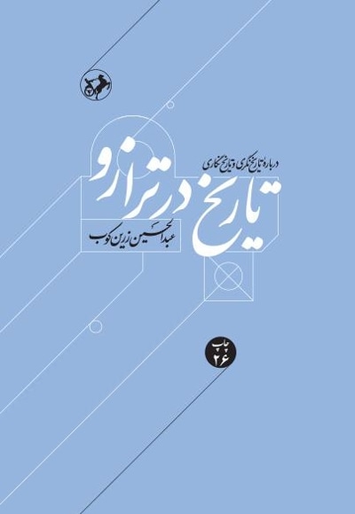 تاریخ در ترازو